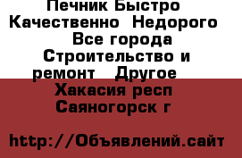 Печник.Быстро! Качественно. Недорого. - Все города Строительство и ремонт » Другое   . Хакасия респ.,Саяногорск г.